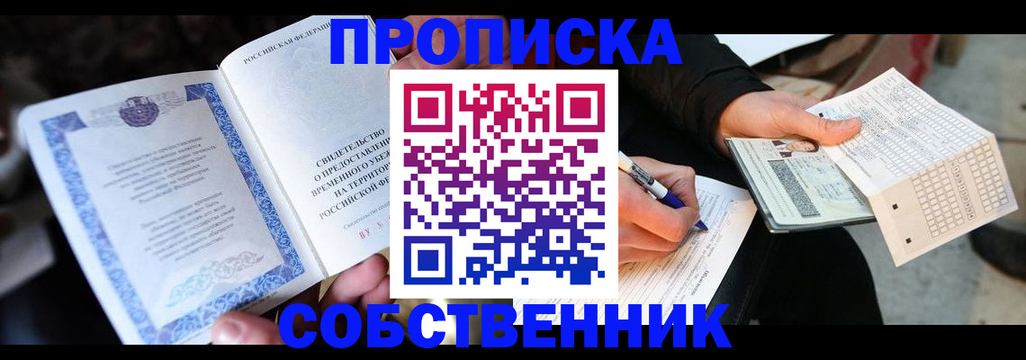 временная регистрация для всех в Курчатове